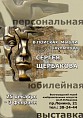 В Волгограде откроется юбилейная выставка Сергея Щербакова В Волгограде откроется юбилейная выставка Сергея Щербакова