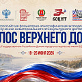 Волгоградская область примет всероссийскую фольклорно-этнографическую экспедицию