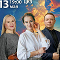 В Волгоградской филармонии прозвучит «Музыка небес»