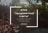 В Волгоградской Горьковке открылся клуб «Ландшафтные советы» В Волгоградской Горьковке открылся клуб «Ландшафтные советы»