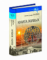 В Волгограде состоится презентация трилогии «Книга живых» Александра Лапина В Волгограде состоится презентация трилогии «Книга живых» Александра Лапина