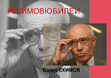 В Волгограде в новом году стартует проект #ЕКИМОВЮБИЛЕЙ