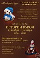 В «Старой Сарепте» расскажут «Истории кукол» В «Старой Сарепте» расскажут «Истории кукол»