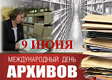 Сегодня отмечается Международный день архивов