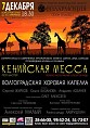 В Волгограде впервые исполнят «Кенийскую мессу»
