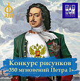 Волгоградцы могут стать участниками международного конкурса рисунков о Петре I