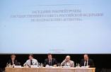 Владимир Попков принял участие в заседании рабочей группы Госсовета по направлению «Культура» Владимир Попков принял участие в заседании рабочей группы Госсовета по направлению «Культура»