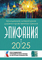 В Волгограде подвели итоги молодёжной литературной премии «Эпифания» В Волгограде подвели итоги молодёжной литературной премии «Эпифания»