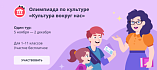 Стартовала онлайн-олимпиада для школьников «Культура вокруг нас»