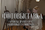 В НЭТе открылась фотовыставка об артистах-защитниках Сталинграда