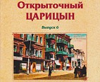 В Волгоградской библиотеке им. Горького покажут «Открыточный Царицын» В Волгоградской библиотеке им. Горького покажут «Открыточный Царицын»