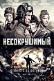 В прокат выйдёт фильм "Несокрушимый" В прокат выйдёт фильм "Несокрушимый"
