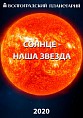 В Волгоградском планетарии эффектно расскажут о Солнце В Волгоградском планетарии эффектно расскажут о Солнце