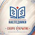 Детский культурно-просветительский центр «Наследники» готовится к открытию