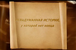 Исторический фильм ко дню рождения архива подготовили архивариусы области Исторический фильм ко дню рождения архива подготовили архивариусы области