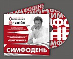 Волгоградская филармония представит диск с записью русской симфонической музыки Волгоградская филармония представит диск с записью русской симфонической музыки