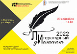 Волгоградцы примут участие в акции «Литературный диктант» Волгоградцы примут участие в акции «Литературный диктант»
