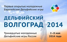 Дельфийский Волгоград