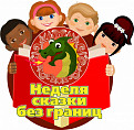 В Волгоградской области стартовала Неделя сказок
