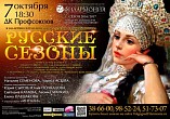 В Волгограде пройдут «Русские сезоны» В Волгограде пройдут «Русские сезоны»