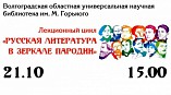 Волгоградская Горьковка запускает новый лекционный курс Волгоградская Горьковка запускает новый лекционный курс