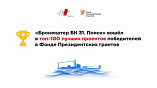 Волгоградский проект «Бронекатер БК 31. Поиск» – в сотне лучших проектов Фонда президентских грантов Волгоградский проект «Бронекатер БК 31. Поиск» – в сотне лучших проектов Фонда президентских грантов