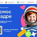 В России стартует Всероссийская творческая акция  «Космос в кадре»