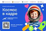 В России стартует Всероссийская творческая акция «Космос в кадре» В России стартует Всероссийская творческая акция «Космос в кадре»