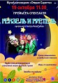 В «Старой Сарепте» пройдёт премьера спектакля «Гензель и Гретель» В «Старой Сарепте» пройдёт премьера спектакля «Гензель и Гретель»