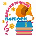 На сайте Волгоградской детской библиотеки зазвучал «Библиотечный патефон» На сайте Волгоградской детской библиотеки зазвучал «Библиотечный патефон»