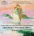 В Волгограде прозвучат «Диалоги о «Русском мире» В Волгограде прозвучат «Диалоги о «Русском мире»