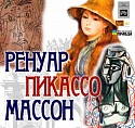 Ренуар, Пикассо и Массон: в Волжском представят творчество знаменитых художников Ренуар, Пикассо и Массон: в Волжском представят творчество знаменитых художников