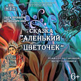 В НЭТе представят премьеру спектакля «Аленький цветочек» В НЭТе представят премьеру спектакля «Аленький цветочек»