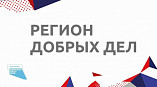 Лидер волонтёров культуры стала экспертом конкурса «Регион добрых дел»