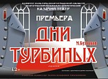 В Казачьем театре поставили знаменитую пьесу Булгакова В Казачьем театре поставили знаменитую пьесу Булгакова