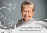 Жителей Волгоградской области приглашают исполнить «Надежду» Александры Пахмутовой
