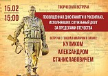 В Интерактивном музее пройдёт акция ко Дню памяти о россиянах, выполнявших служебный долг за пределами Отечества В Интерактивном музее пройдёт акция ко Дню памяти о россиянах, выполнявших служебный долг за пределами Отечества