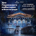 В Волгоградском планетарии свою программу представит Пензенский звёздный дом В Волгоградском планетарии свою программу представит Пензенский звёздный дом