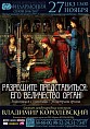 Юных волгоградцев приглашают в Органное королевство Юных волгоградцев приглашают в Органное королевство