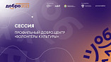 Волгоградские волонтеры культуры принимают участие в «Добро.конференции 2023»