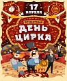 Всемирный день цирка отметят в Волгограде закладкой Аллеи династий