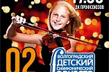 Уникальный детский оркестр даст большой концерт в Волгограде Уникальный детский оркестр даст большой концерт в Волгограде