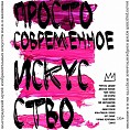 Волгоградский музей Машкова запускает просветительский проект «Просто современное искусство» Волгоградский музей Машкова запускает просветительский проект «Просто современное искусство»