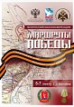Волгоград откроет «Маршруты Победы» Волгоград откроет «Маршруты Победы»