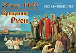 Интерактивный музей «Россия - Моя история» приглашает на экскурсию «Крещение Руси» Интерактивный музей «Россия - Моя история» приглашает на экскурсию «Крещение Руси»