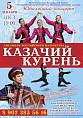 Волгоградский казачий коллектив представит юбилейную программу Волгоградский казачий коллектив представит юбилейную программу