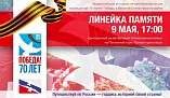 Волгоградские школьники участвуют во всероссийской «Линейке памяти» Волгоградские школьники участвуют во всероссийской «Линейке памяти»