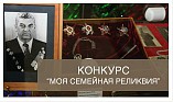 Волгоградскую молодёжь приглашают принять участие в конкурсе «Семейная реликвия» Волгоградскую молодёжь приглашают принять участие в конкурсе «Семейная реликвия»
