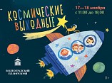 Волгоградцев приглашают провести «Космические выходные» в планетарии Волгоградцев приглашают провести «Космические выходные» в планетарии