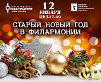 В преддверии Старого Нового года на сцену Волгоградской филармонии выйдут сразу два оркестра  